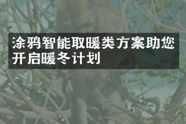 涂鸦智能取暖类方案助您开启暖冬计划