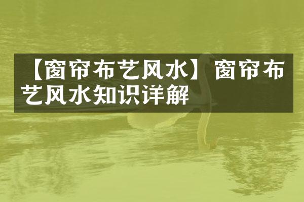 【窗帘布艺风水】窗帘布艺风水知识详解