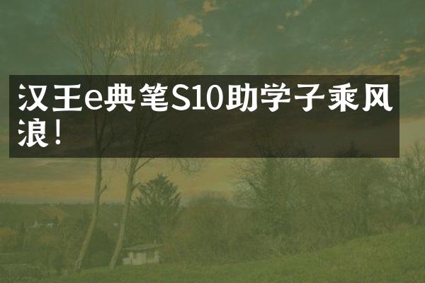 汉王e典笔S10助学子乘风破浪！