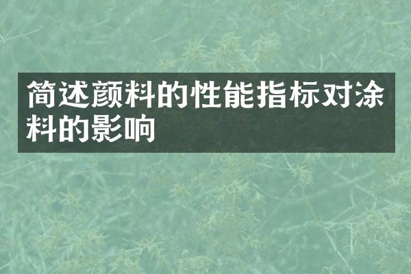 简述颜料的性能指标对涂料的影响