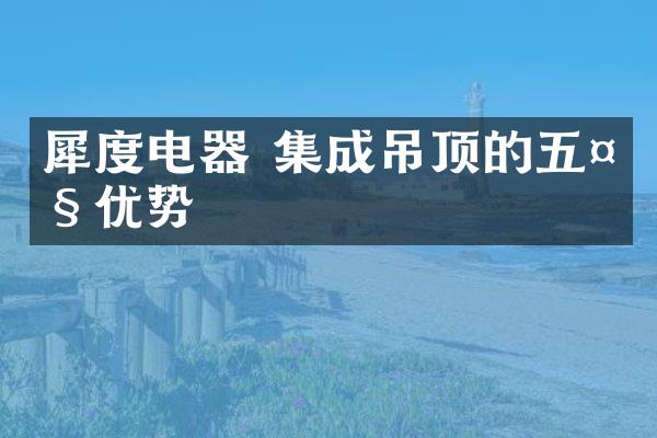 犀度电器 集成吊顶的五大优势