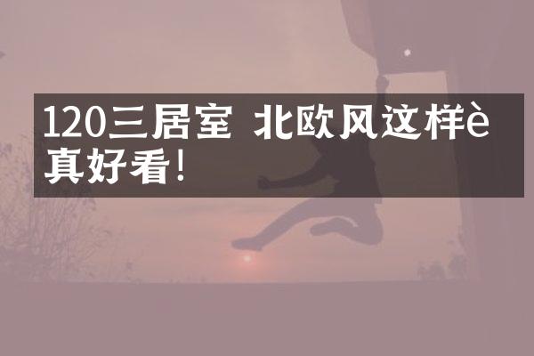 120㎡三居室 北欧风这样装真好看！