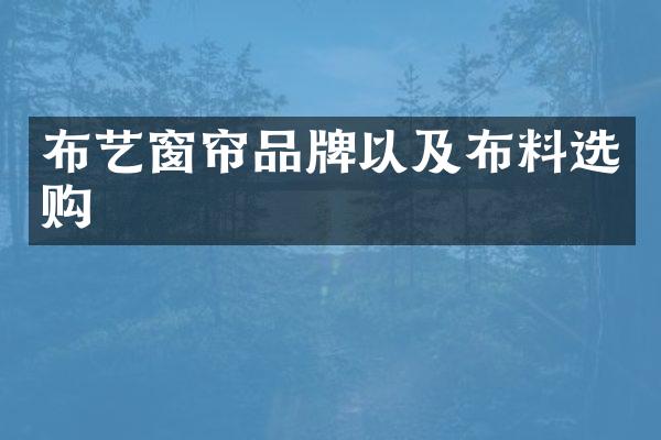 布艺窗帘品牌以及布料选购