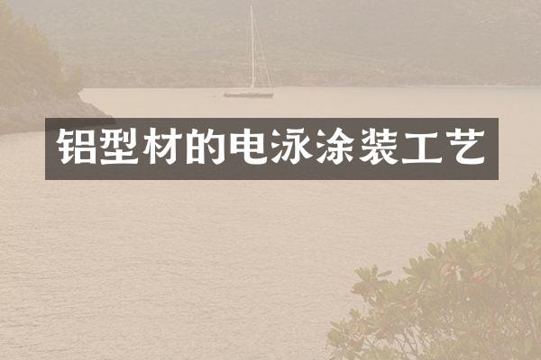 铝型材的电泳涂装工艺