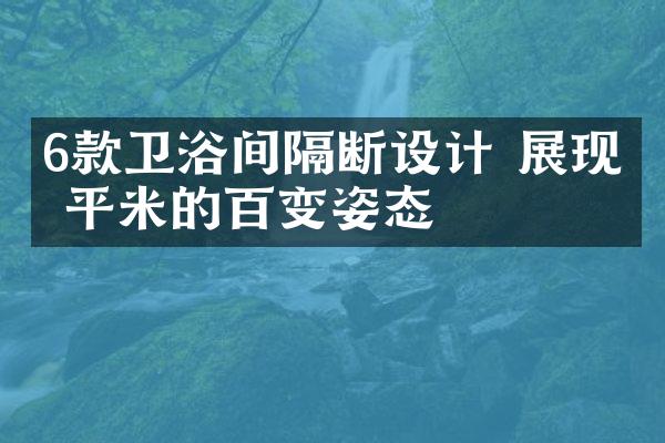 6款卫浴间隔断设计 展现几平米的百变姿态