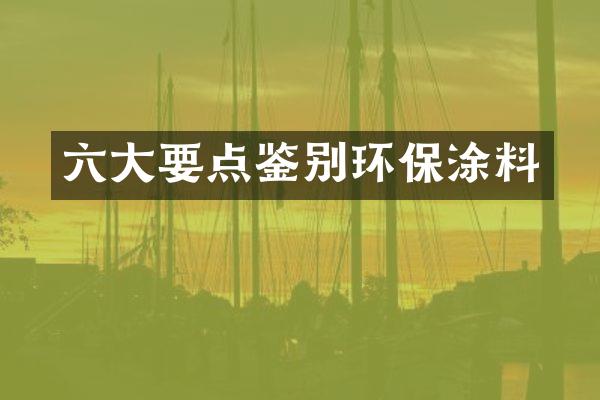 六大要点鉴别环保涂料