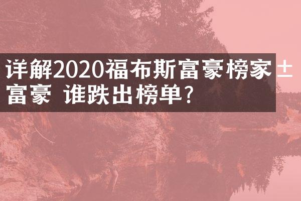 详解2020福布斯富豪榜家居富豪 谁跌出榜单？